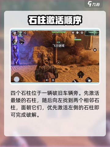 《破碎之地》风蚀沙原🔥4石柱点亮神技截图2