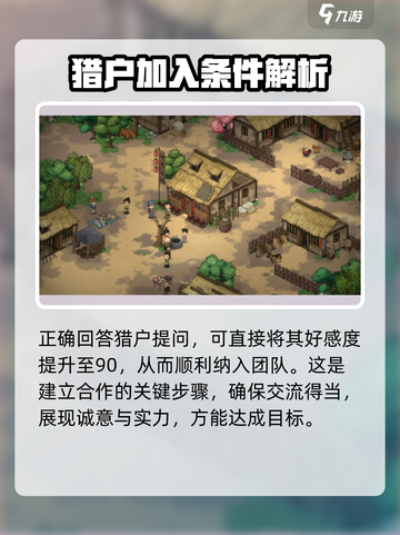 大侠立志传猎户在哪里介绍截图4