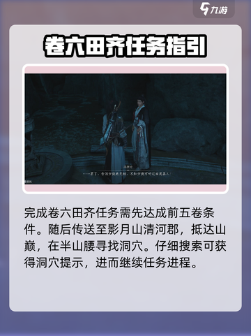 燕云十六声清河侠迹卷六田齐任务怎么做介绍截图2