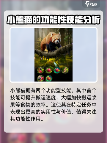 野兽领主新世界小熊猫怎么样介绍截图3