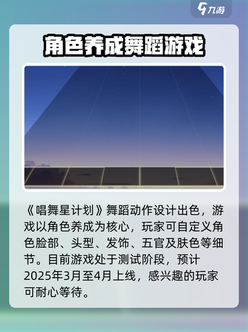 唱舞星计划什么时候上线的介绍截图2
