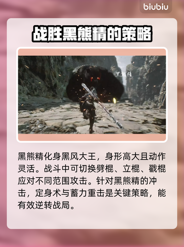 黑神话悟空🔥黑风山Boss打法揭秘❗截图4