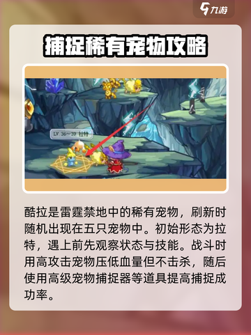 洛克王国手游酷拉哪里抓介绍截图3