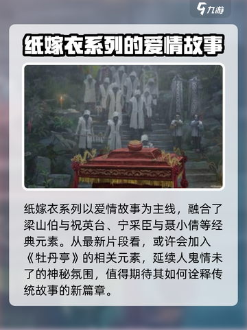 纸嫁衣7🔥惊悚故事原型大曝光，剧情分享吓坏玩家！截图2