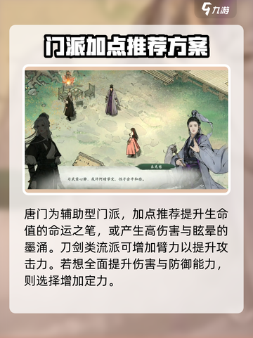 墨剑江湖唐门加点攻略介绍截图2