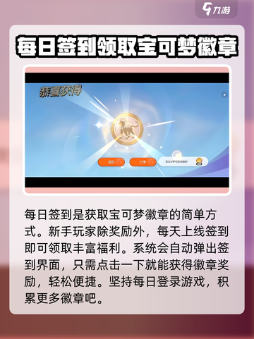宝可梦大集结徽章获得方法分享介绍截图4