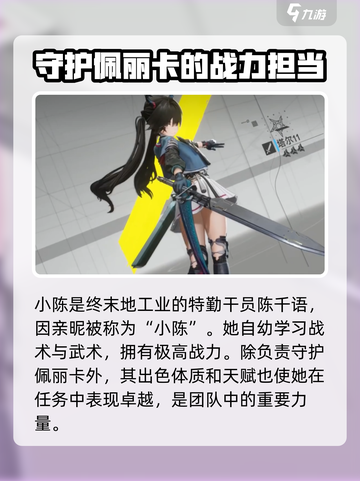 明日方舟终末地小陈是谁介绍截图2