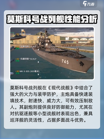 现代战舰🔥莫斯科号战列舰超强解析来啦！截图2