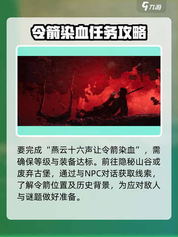 燕云十六声⚡让令箭染血完成攻略🔥截图2