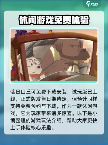 落日山丘💥免费玩？多少钱解锁全地图🔥截图2