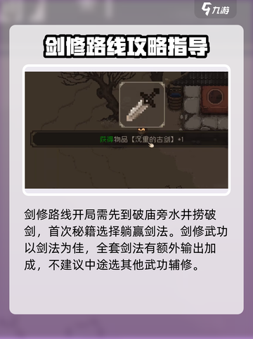 🔥《大江湖之苍龙与白鸟》剑修一周目攻略来了！💡截图2
