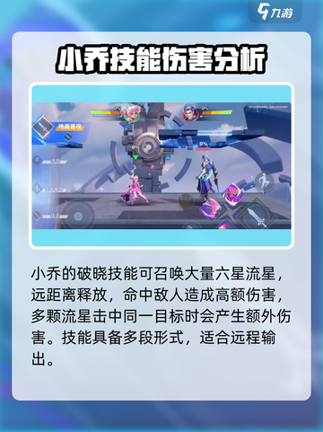 星之破晓对战小乔攻略介绍截图4