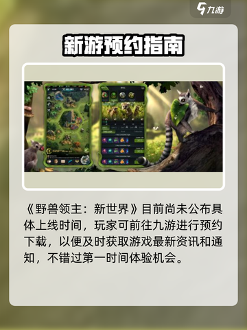 《野兽领主新世界》重磅上线时间曝光！🎮🔥截图2