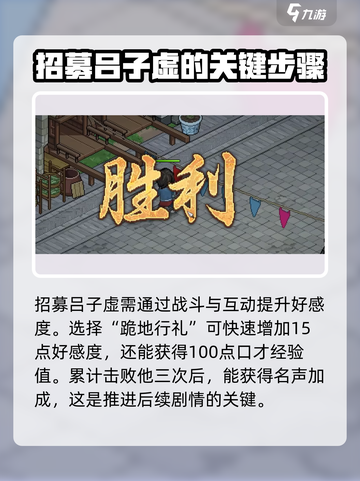 大侠立志传吕子虚入队攻略介绍截图3
