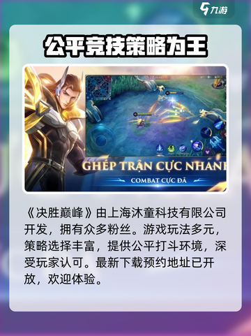 决胜巅峰🔥开发公司大起底，游戏迷必看！截图2