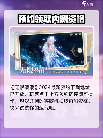 无限暖暖内测资格怎么获取介绍截图2