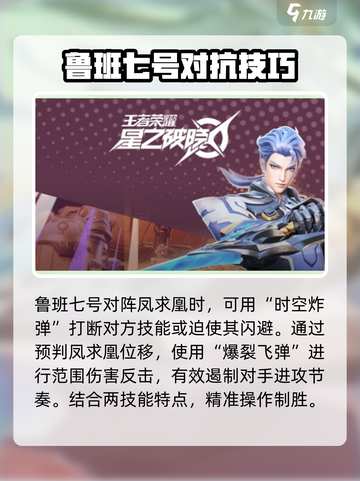 王者荣耀🔥鲁班VS凤求凰打法攻略✅星之破晓截图2