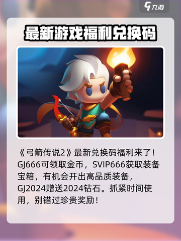 弓箭传说2兑换码有哪些东西介绍截图2