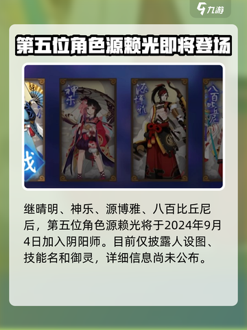 阴阳师新英杰源赖光🔥上线时间曝光！⚡截图3