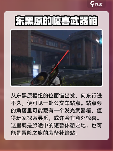 七日世界💥东黑原枢纽宝箱位置大揭秘🔥截图2
