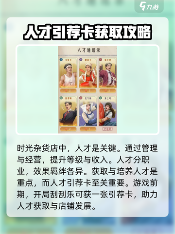 《时光杂货店》人才引荐卡获取全攻略🔥截图2