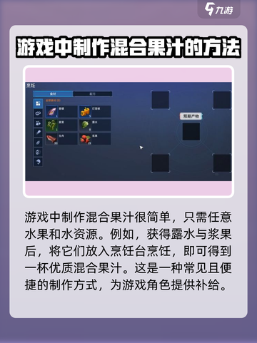 星球重启混合果汁怎么做介绍截图2