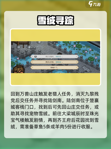 《大侠立志传万兽山庄隐藏任务全解锁🐾》截图4