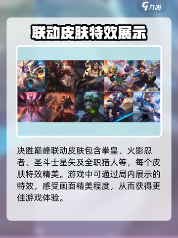 决胜巅峰联动皮肤有哪些介绍截图2