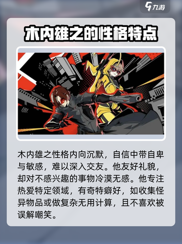 女神异闻录夜幕魅影木内雄之人物背景介绍截图3