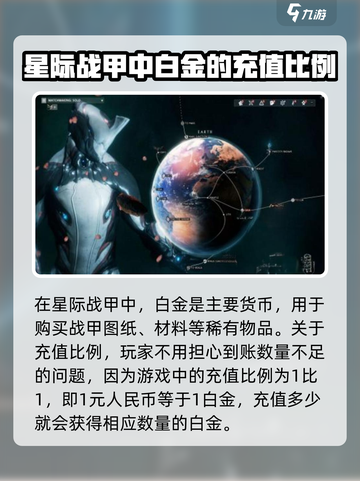 星际战甲手游白金充值比例是多少介绍截图2
