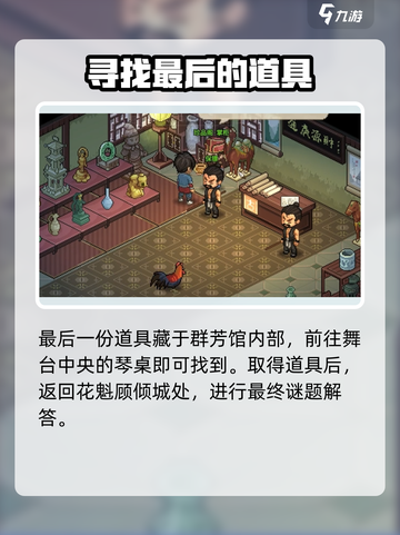 大侠立志传霖安城群芳馆解谜攻略介绍截图6