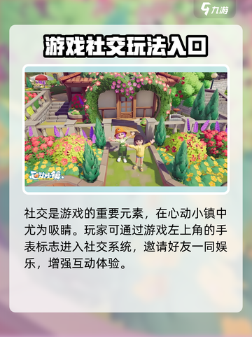 心动小镇社交玩法攻略介绍截图2