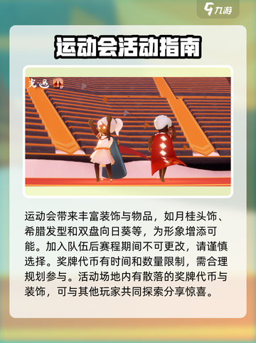 光遇运动会来了！🔥游戏内容全揭秘✨截图4
