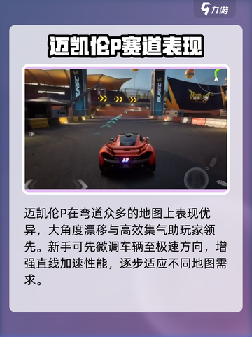 极品飞车集结🔥迈凯伦P1性能详解💥截图4