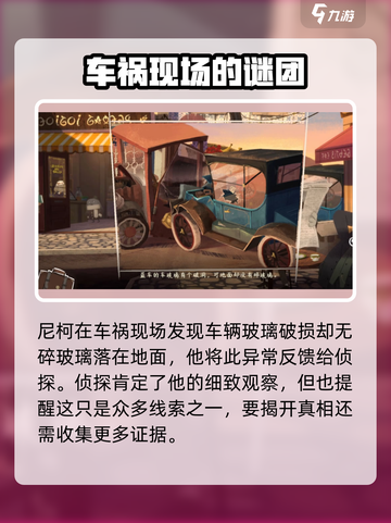 落日山丘🔥车祸线索全解密！游戏真相等你来探秘🎉截图3