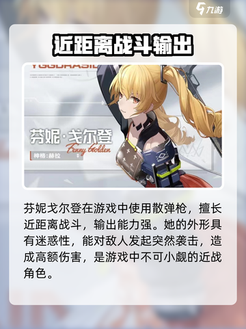 尘白禁区芬妮戈尔登强度介绍截图2