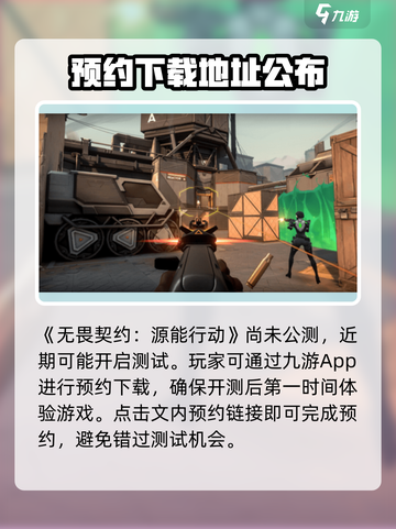 无畏契约手游招募测试介绍截图2