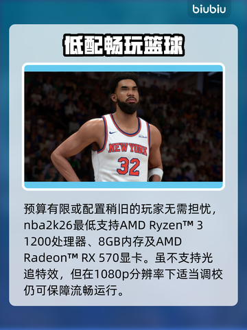 🎮NBA2K26配置要求曝光！低配也能畅玩？截图3
