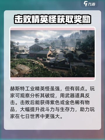 七日世界赫斯特工业精英怪怎么打介绍截图4