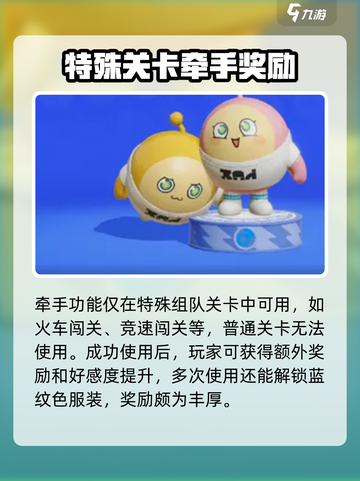 蛋仔派对怎么牵手介绍截图4