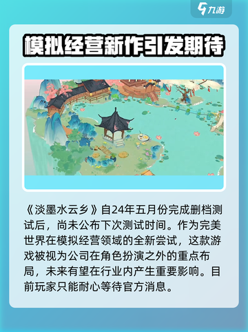 淡墨水云乡什么时候能玩介绍截图2