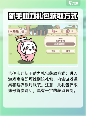 口袋吉伊卡哇睡衣派对如何获取介绍截图2