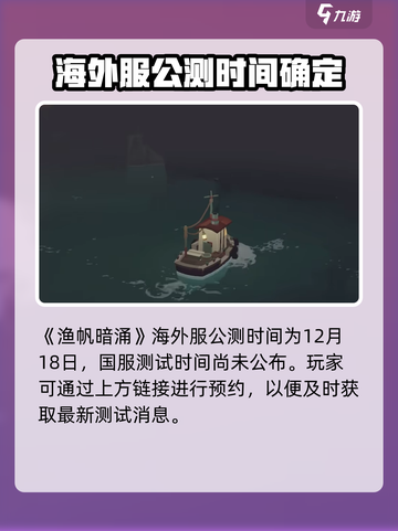 渔帆暗涌上线了吗介绍截图2