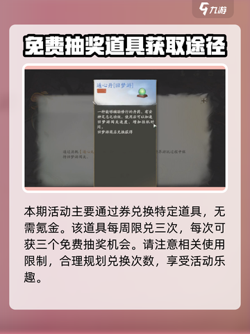 仙剑世界回梦游如何获得抽奖道具介绍截图3