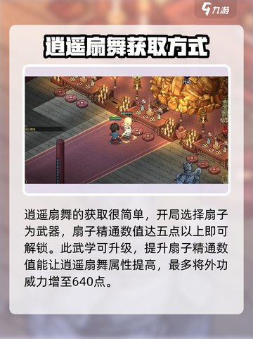 大侠立志传逍遥扇舞是什么介绍截图3