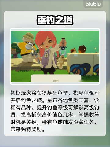 【星布谷地】钓鱼暴富秘籍🎣截图2