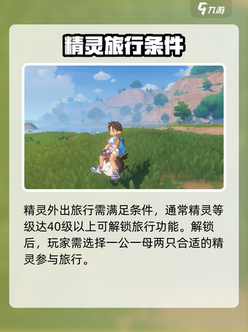 洛克王国世界精灵旅行机制分享介绍截图2