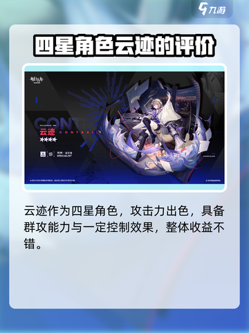 明日方舟云迹值得培养吗介绍截图5