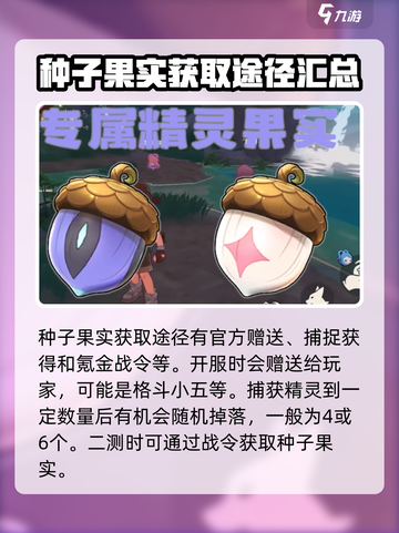 洛克王国世界种子收集攻略介绍截图3