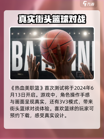 热血美职篮什么时候测试介绍截图2